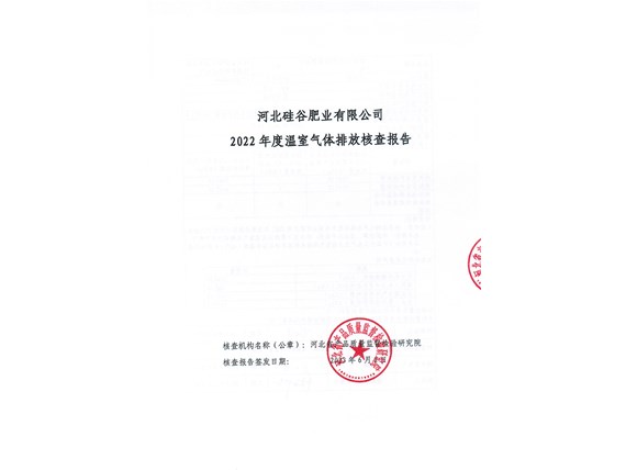 2022 年度溫室氣體排放核查報告