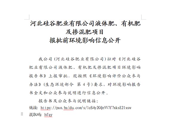 河北硅谷肥業(yè)有限公司液體肥、有機(jī)肥及摻混肥項(xiàng)目 報(bào)批前環(huán)境影響信息公開(kāi)